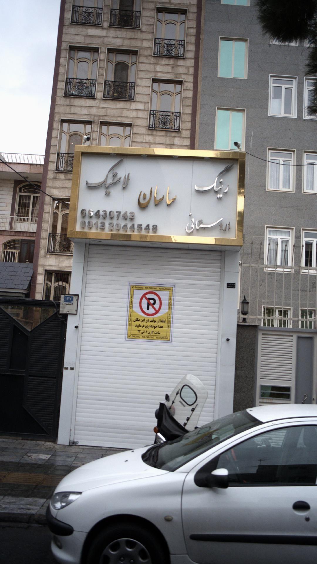 لاستیک ساسان