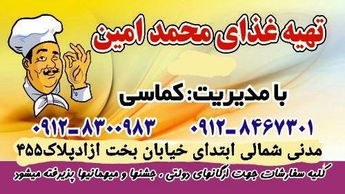 تهیه غذا محمدامین