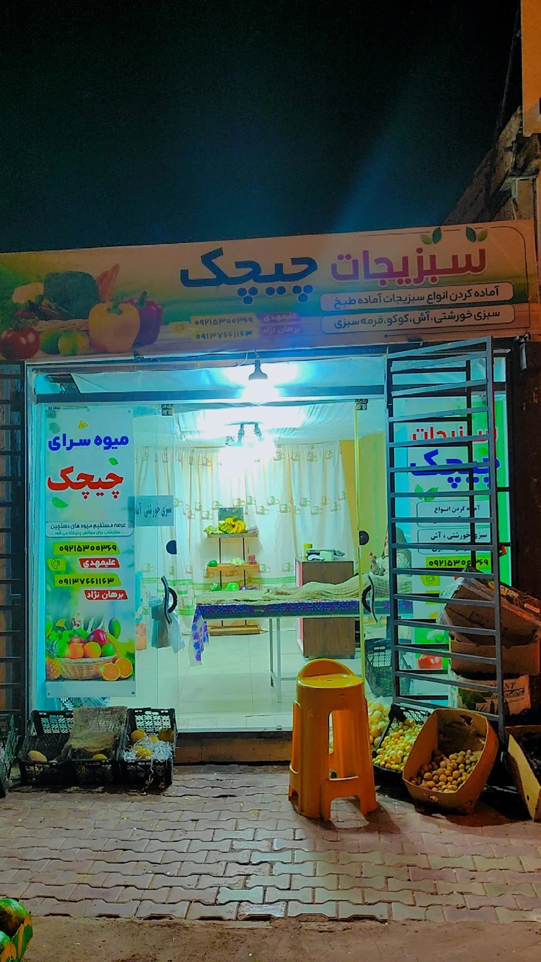 میوه سبزی چیچک