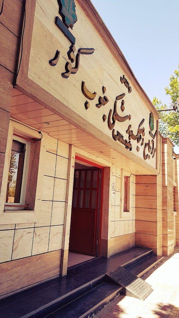 مرکز جامع ژنتیک پزشکی شهید سلطانی