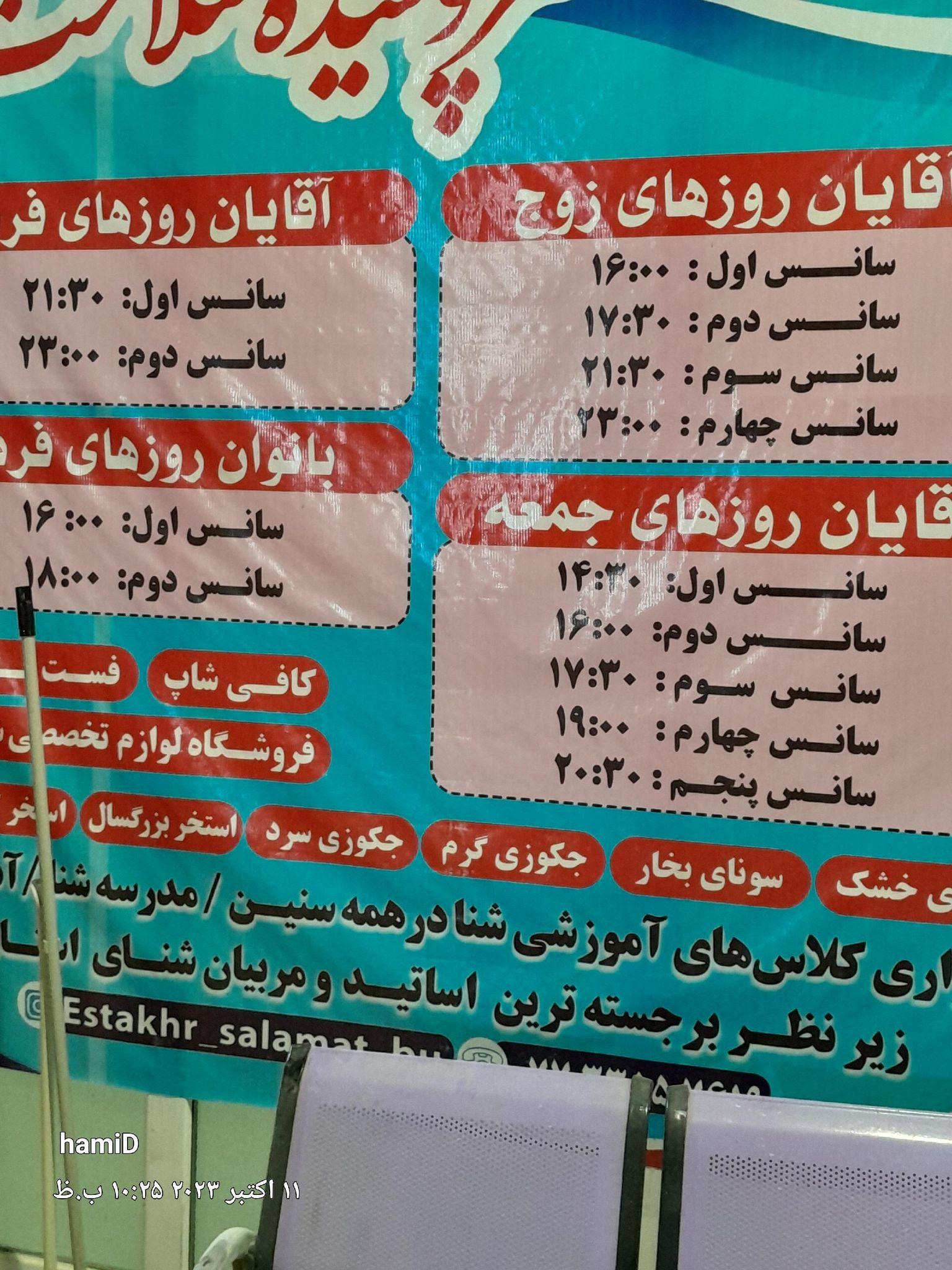 استخر سلامت