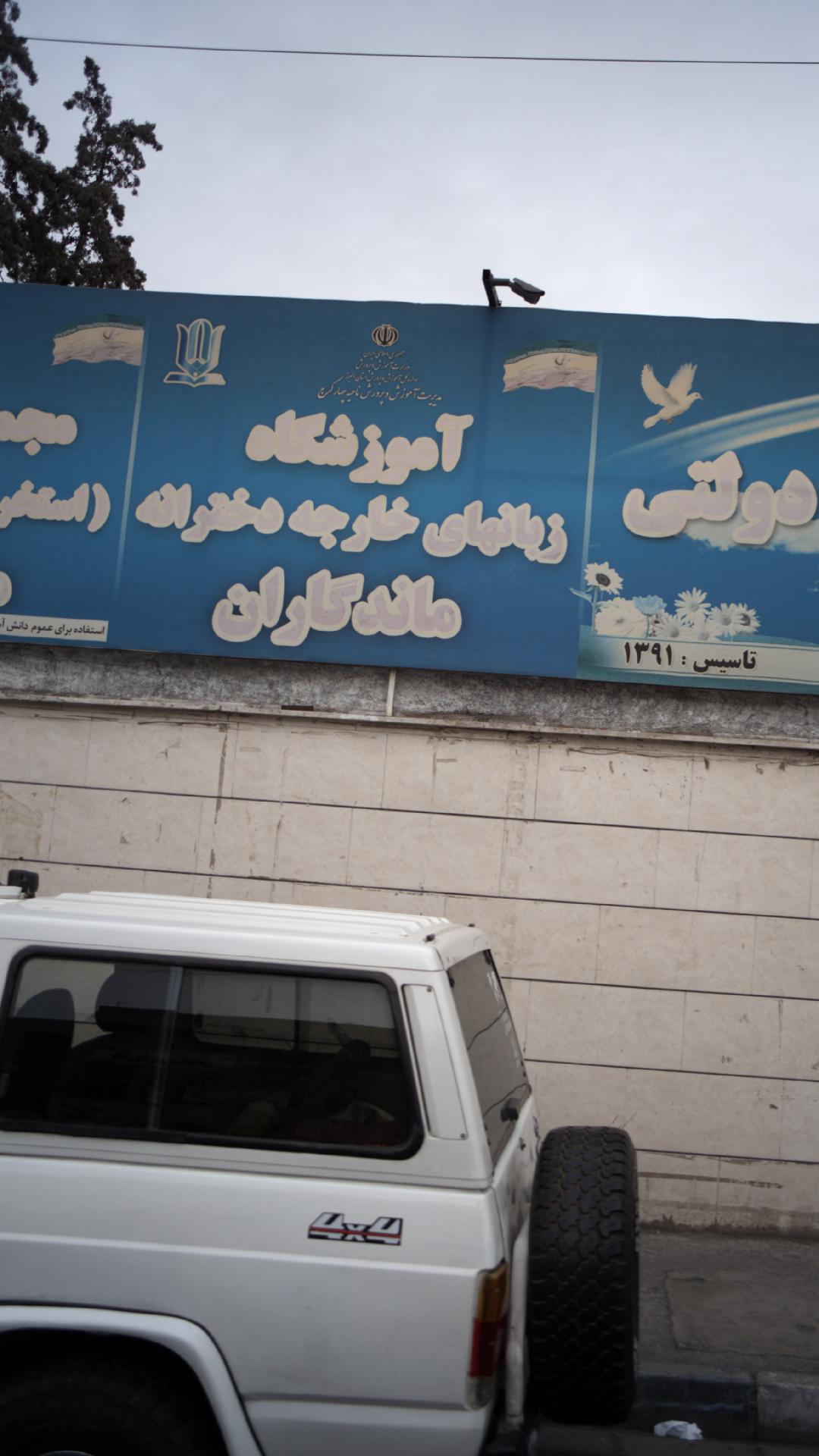 آموزشگاه زبانهای خارجه دخترانه ماندگاران
