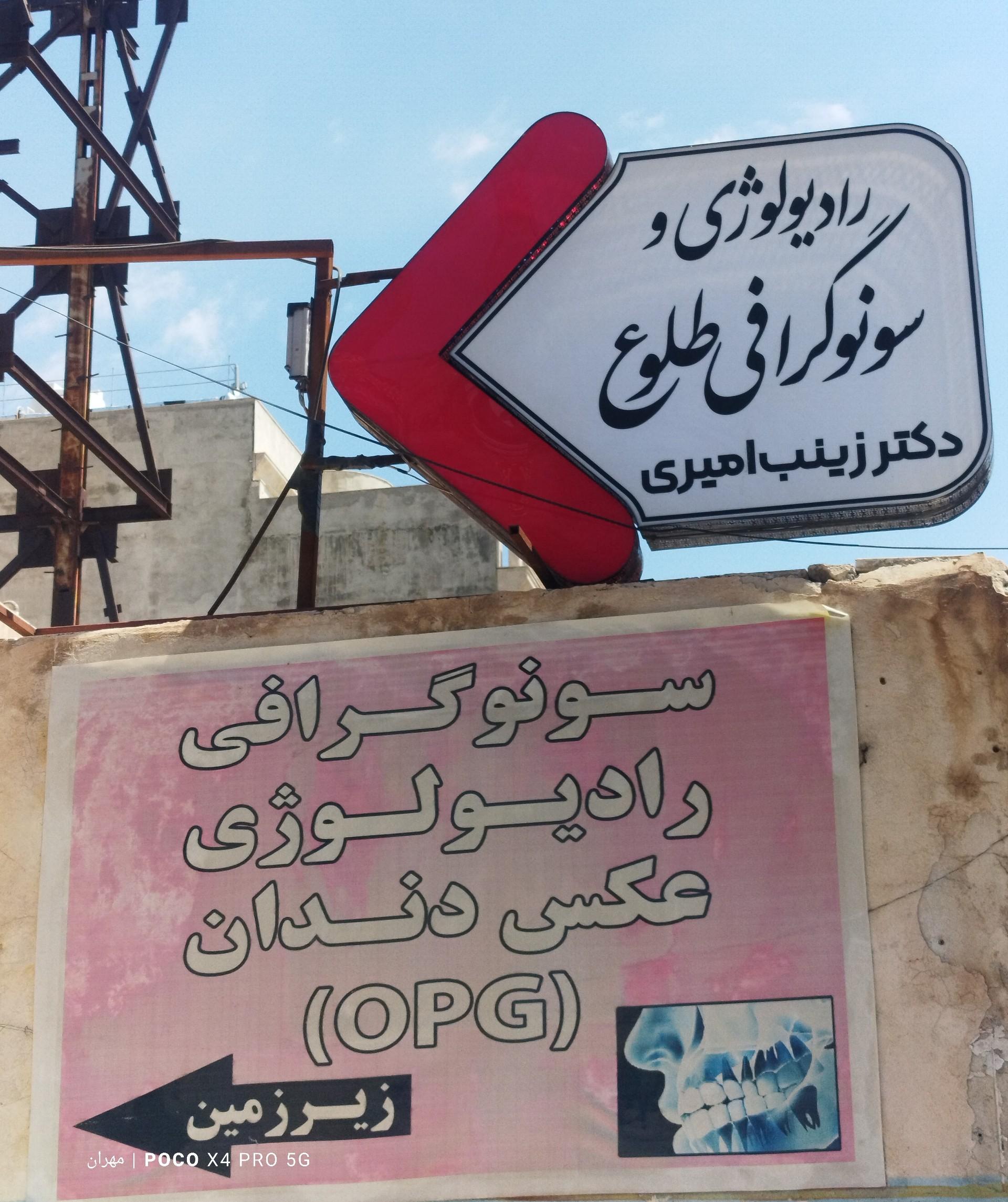رادیولوژی و سونوگرافی بوعلی دکتر شاه کرمی