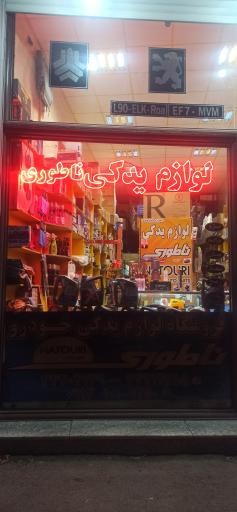 لوازم یدکی ناطوری