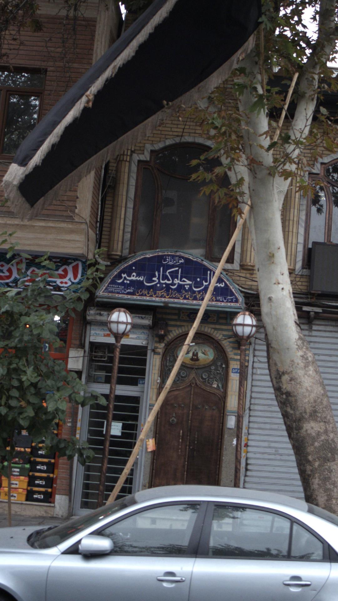 کباب سرای حاج حسین مروی