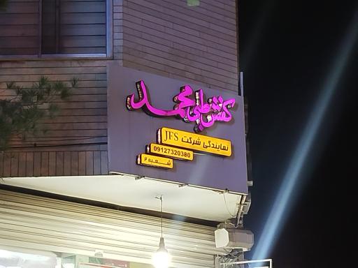 کفش طبی محمد