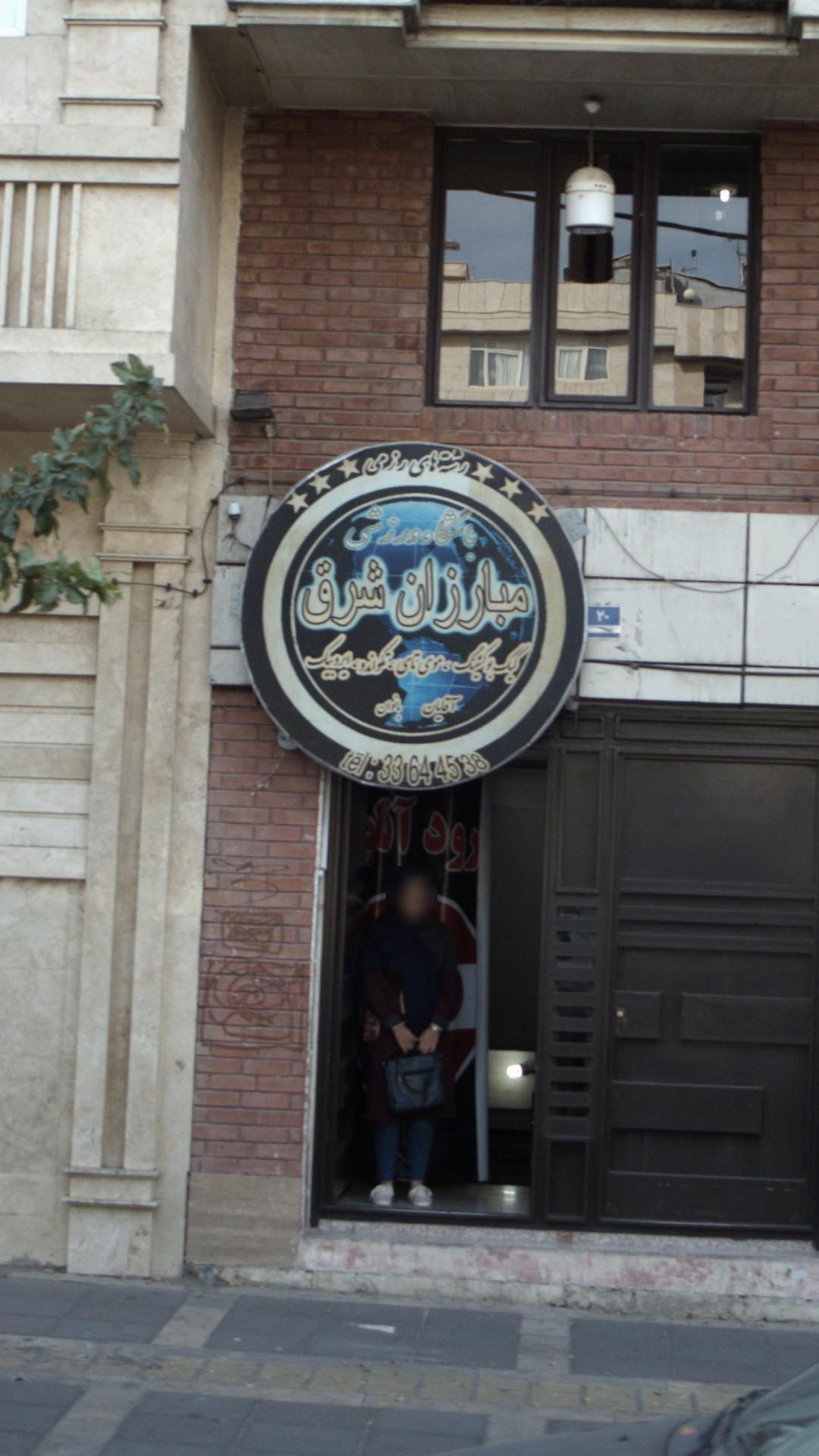 باشگاه ورزشی مبارزان شرق