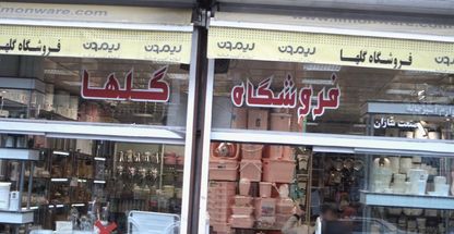 فروشگاه گلها