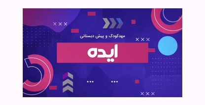 مهد کودک و پیش دبستانی ایده