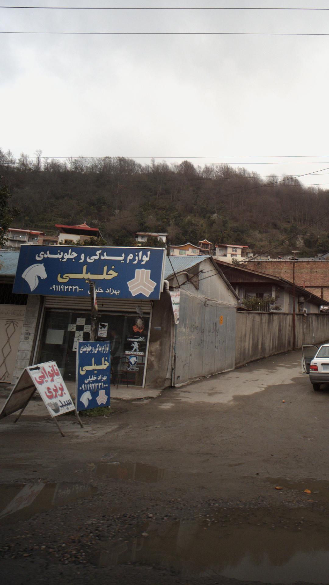 لوازم یدکی و جلوبندی خلیلی