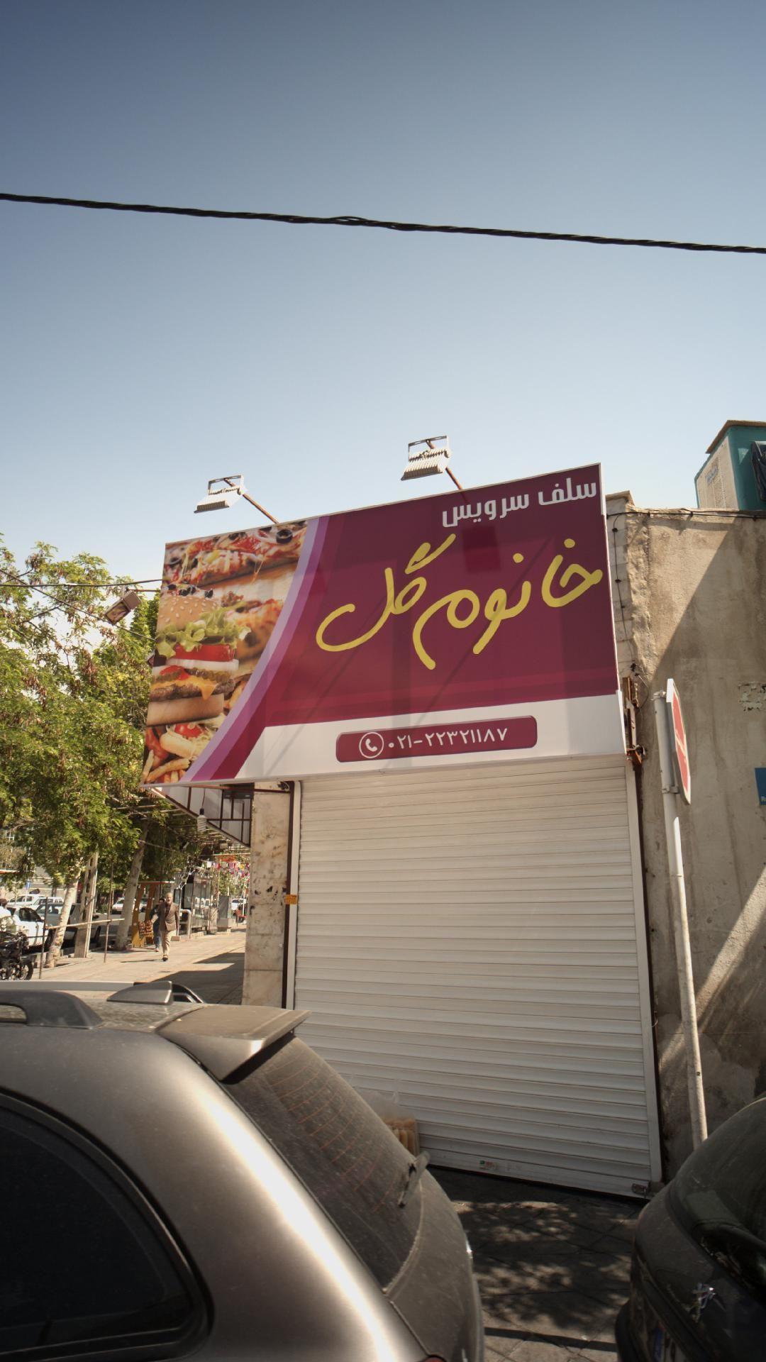 سلف سرویس خانوم گل