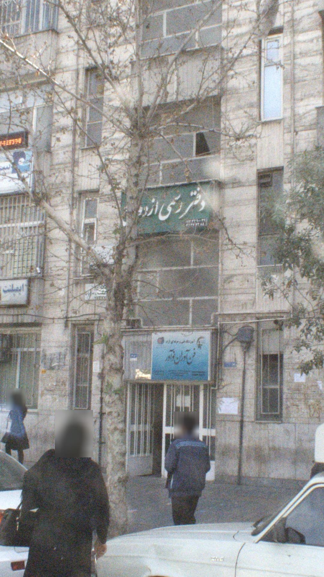 دفتر ازدواج و طلاق 384 تهران