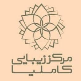 مرکز تخصصی پوست مو و زیبایی کاملیا