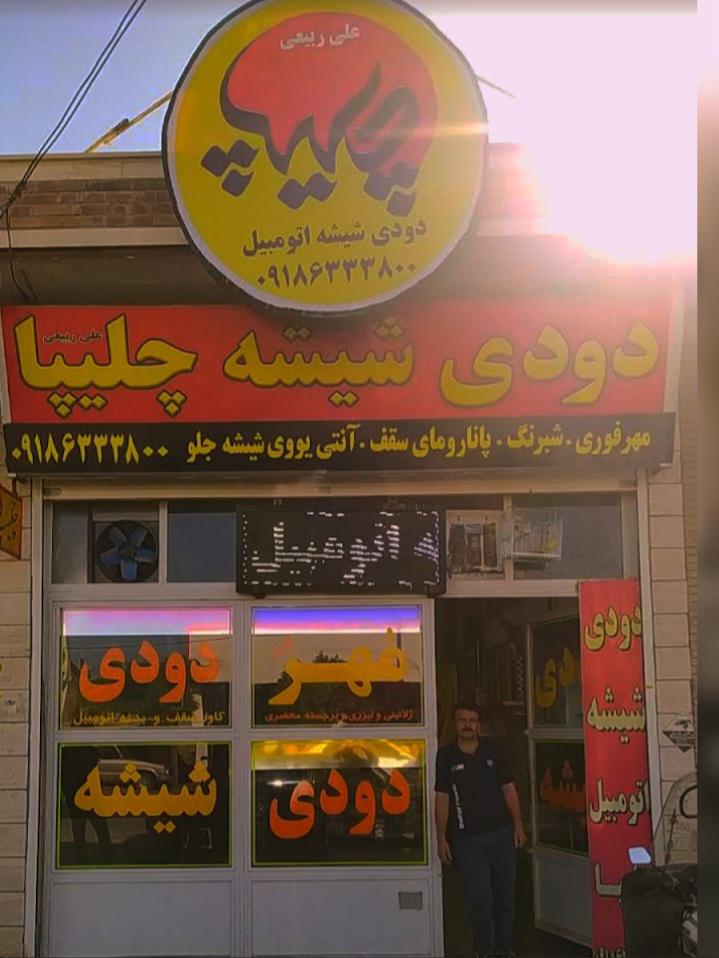 دودی شیشه چلیپا