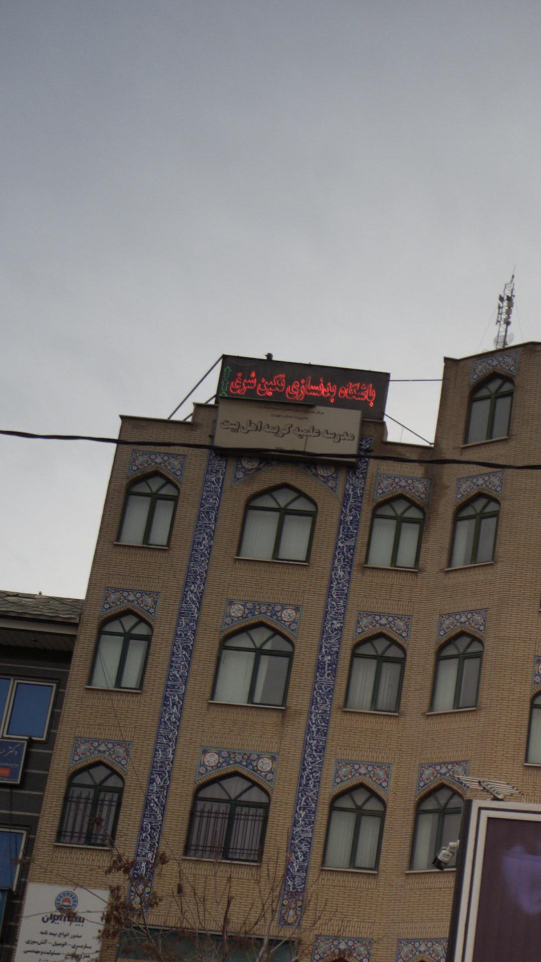 مدرسه علمیه کریمه اهل بیت (ع)