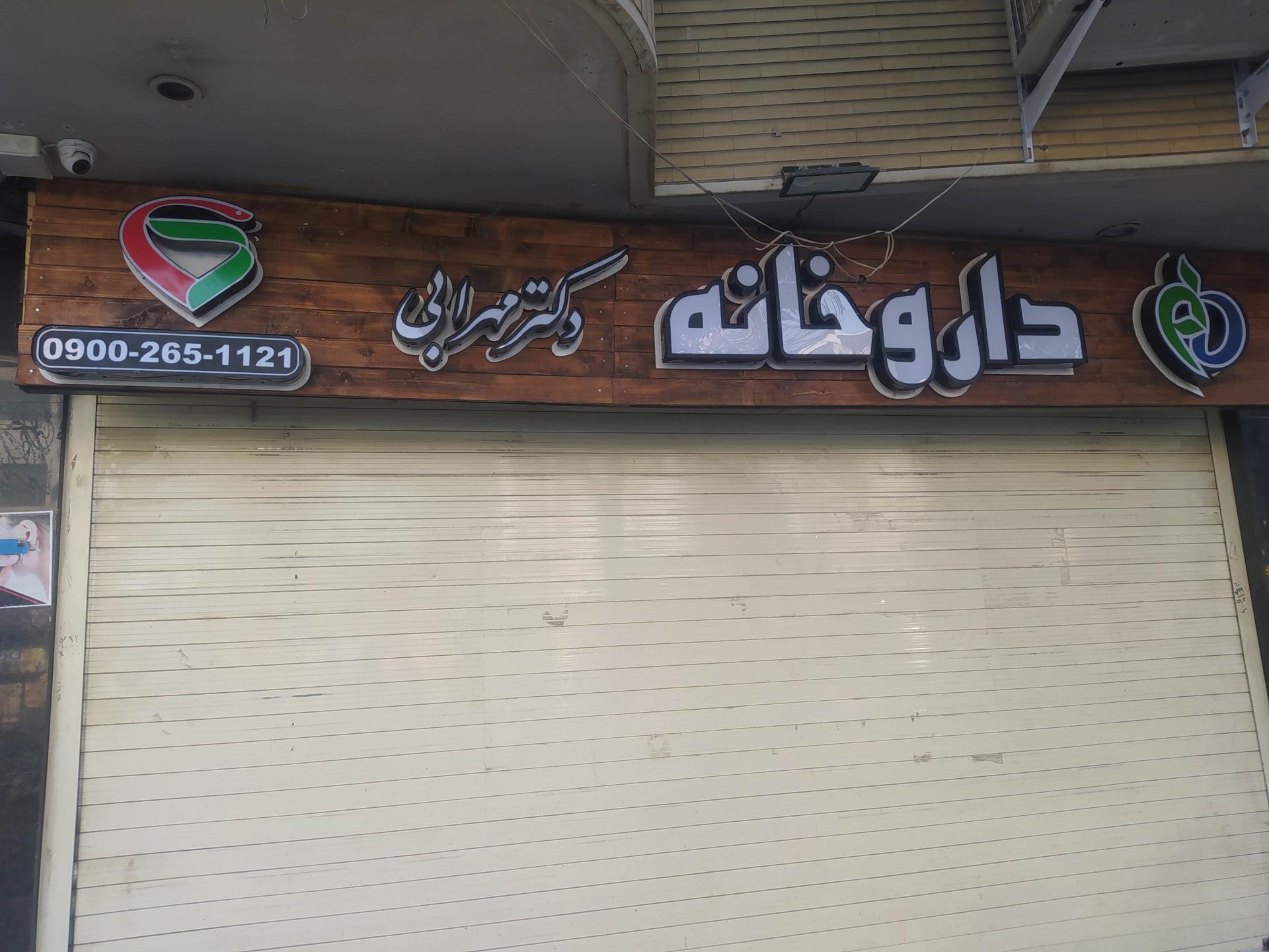 داروخانه دکتر نجفی