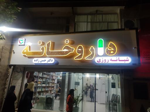 داروخانه دکتر حسن‌زاده