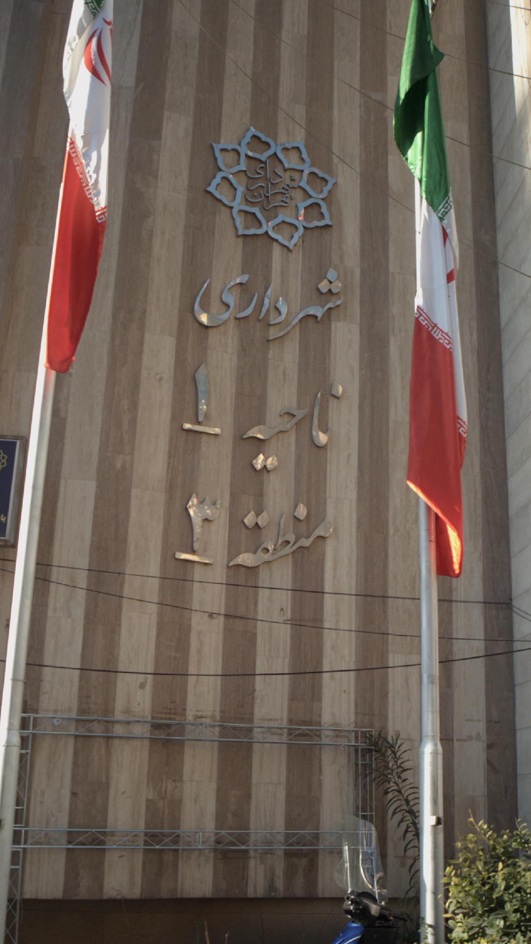 سازمان بسیج مستضعفین شهرداری تهران