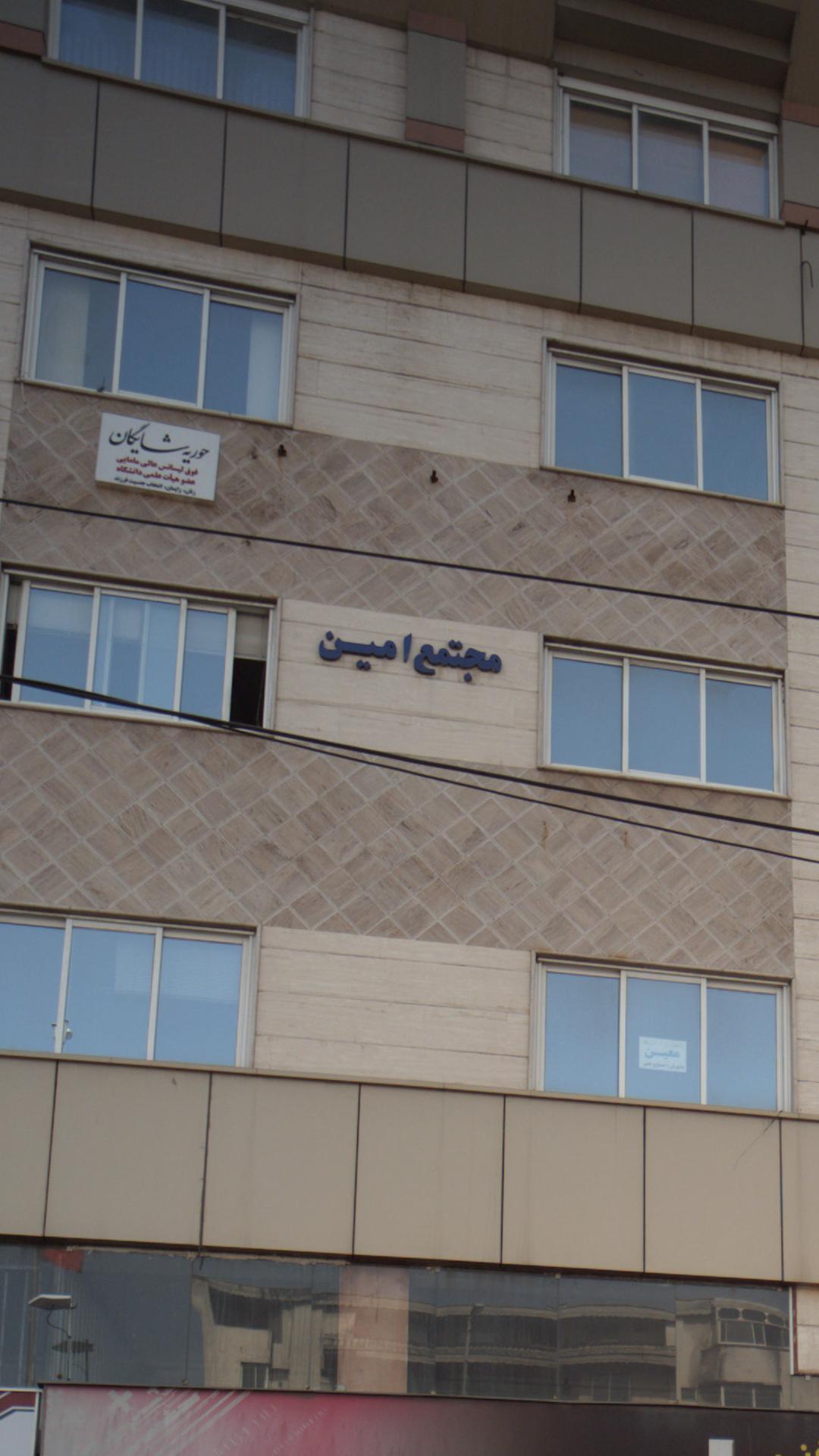 مجتمع امین