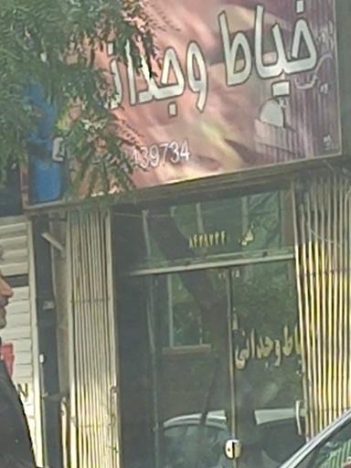 خیاط وجدانی