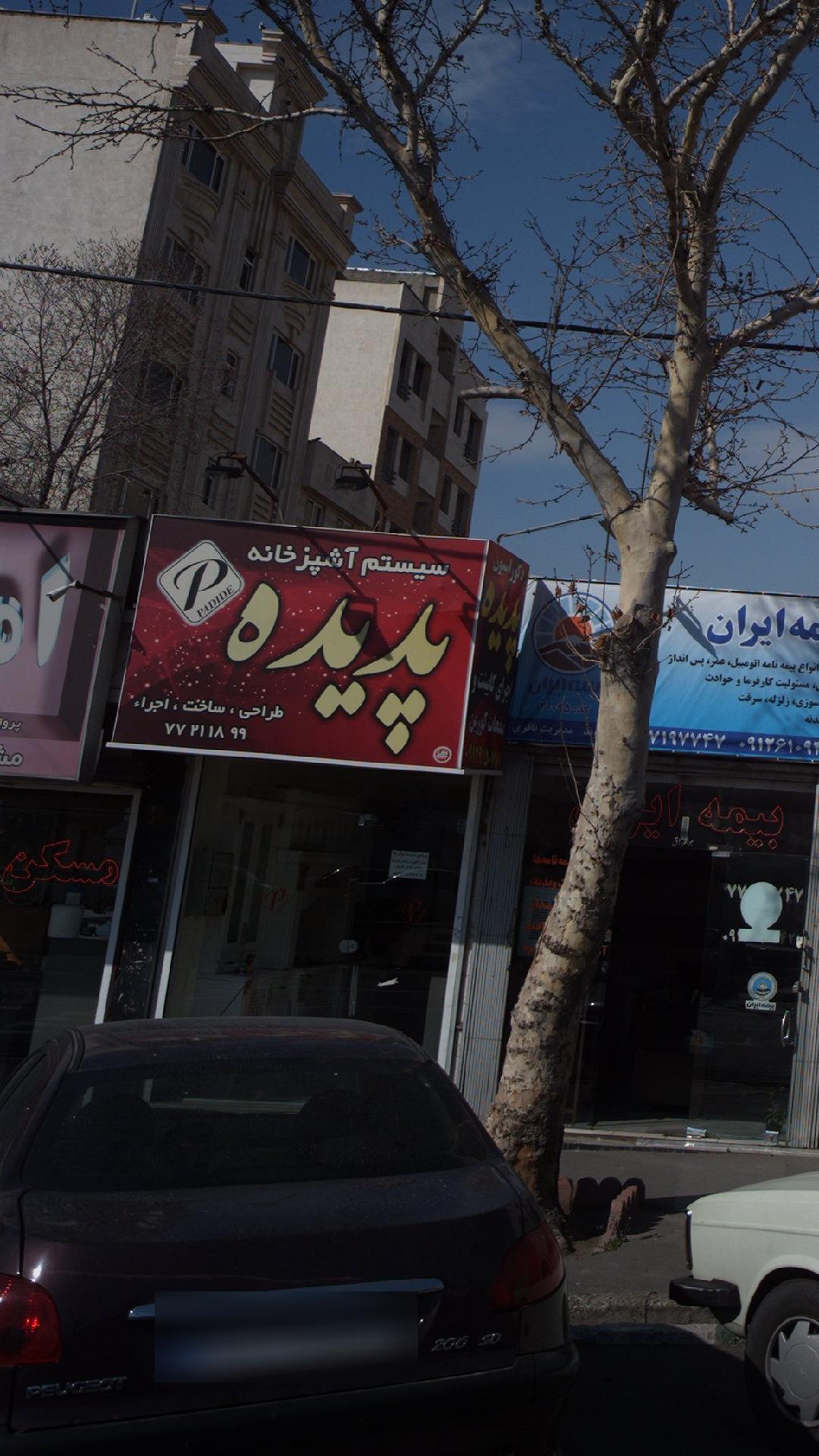آشپزخانه پدیده حسین زاده