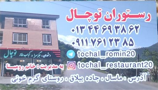 رستوران توچال