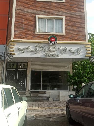 کبابسرای ممتاز وکترینگ وحید