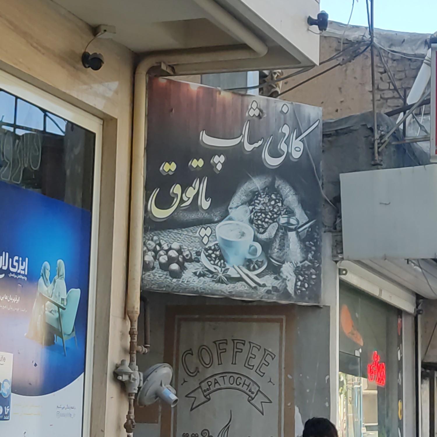 کافی شاپ پاتوق