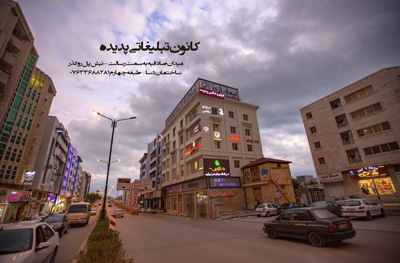 موسسه فیلم و عکس پدیده