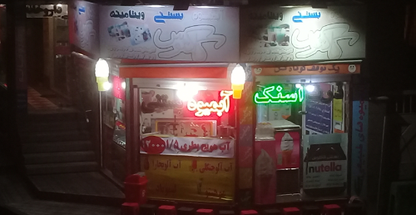 آبمیوه بستنی ویتامینه کاکتوس