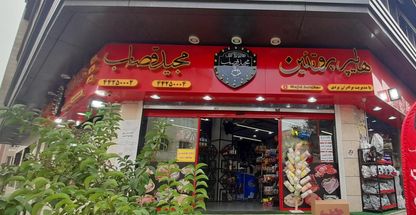 هایپر پروتئین مجید قصاب