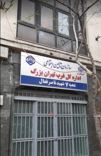 بیمه تامین اجتماعی غرب تهران شعبه 7