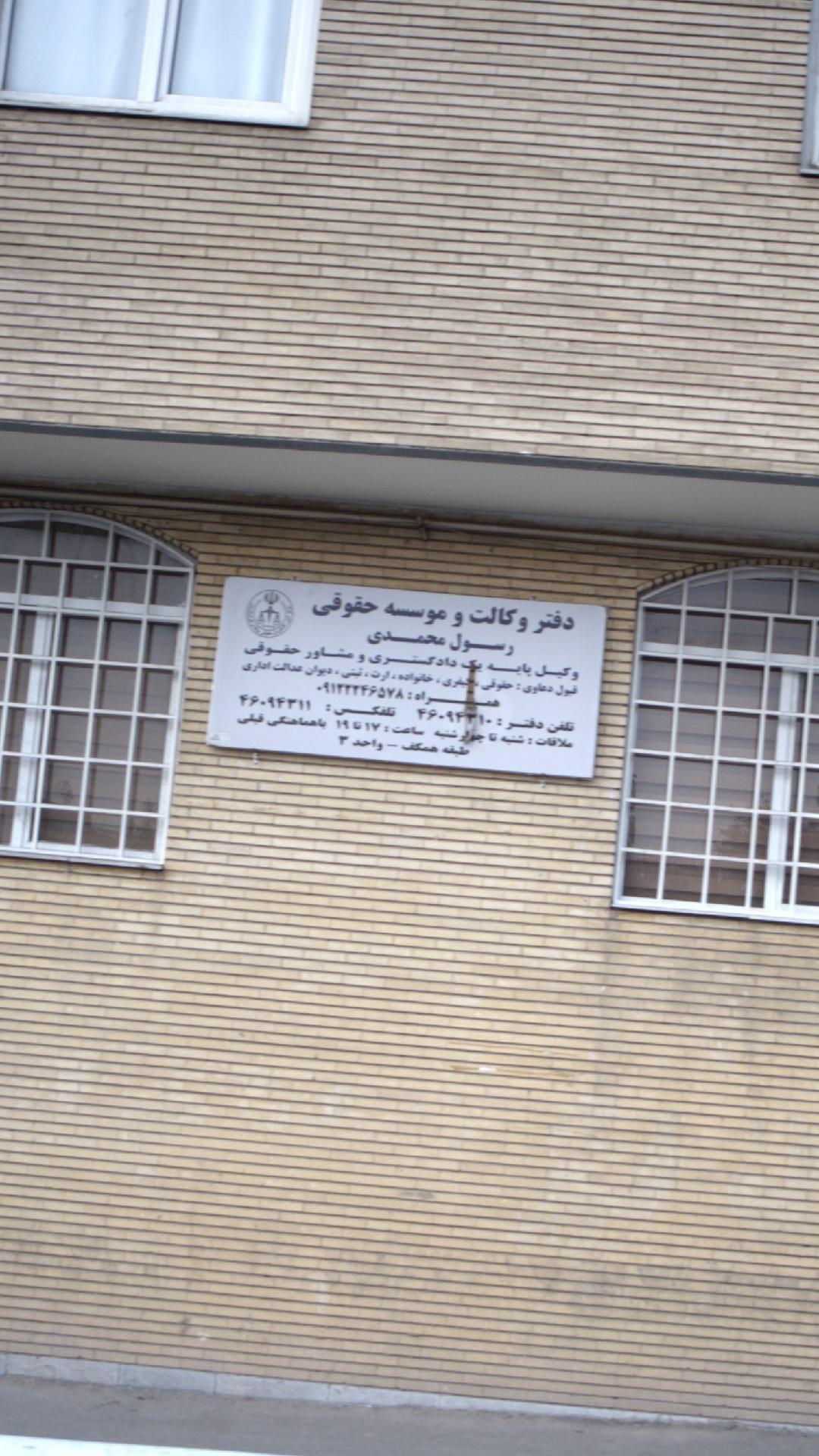 دفتر وکالت و موسسه حقوقی رسول محمدی