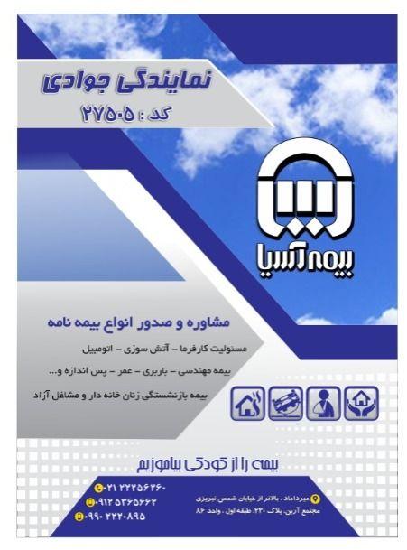 نمایندگی بیمه آسیا27505