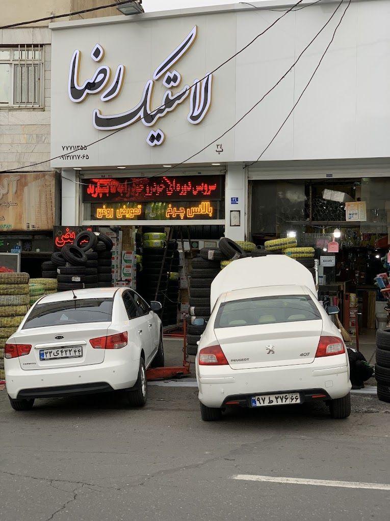 لاستیک رضا