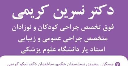 متخصص جراحی زیبایی  دکتر نسرین کریمی