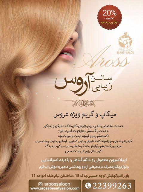 سالن زیبایی آروس