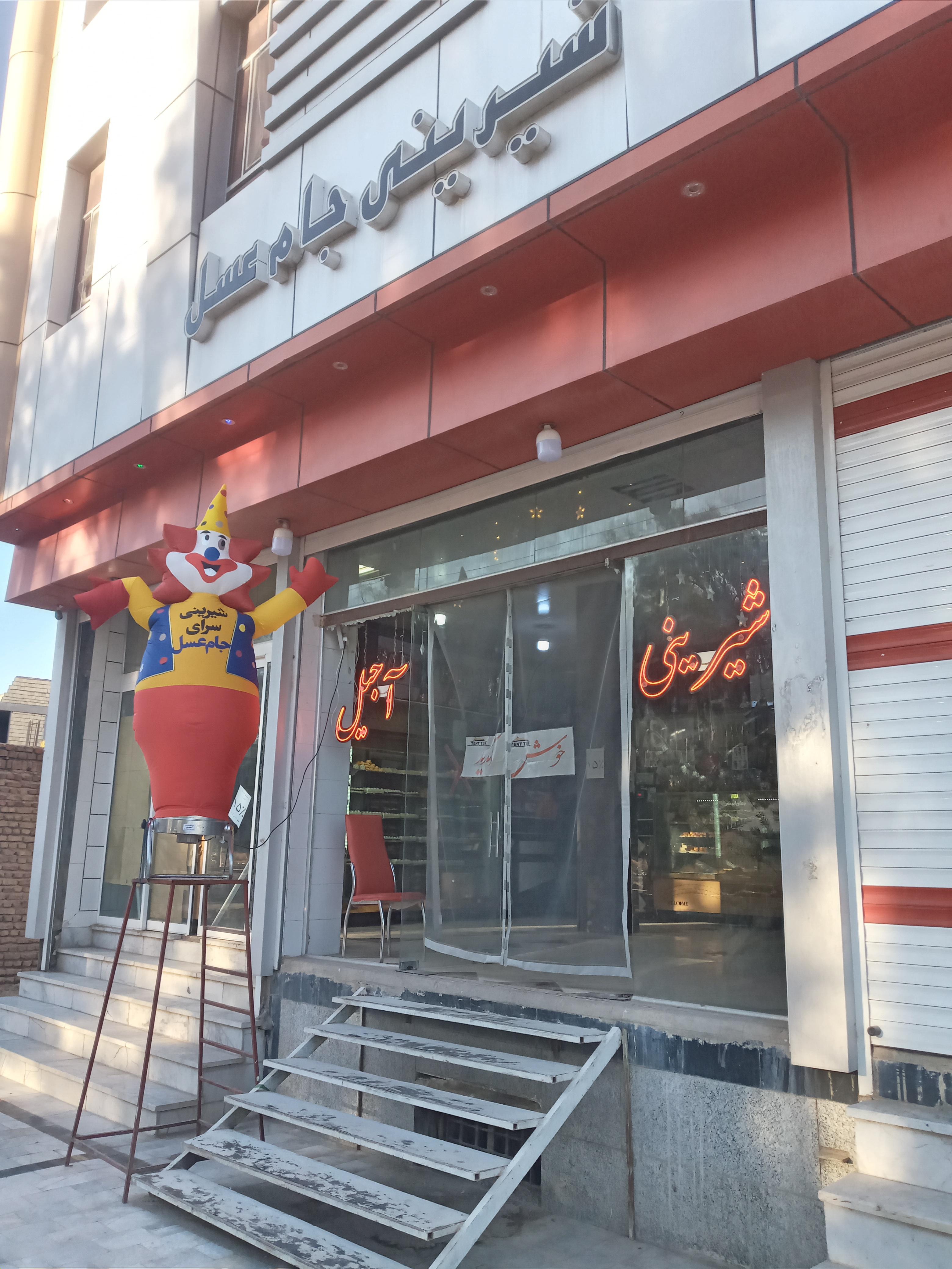 شیرینی سرای جام عسل