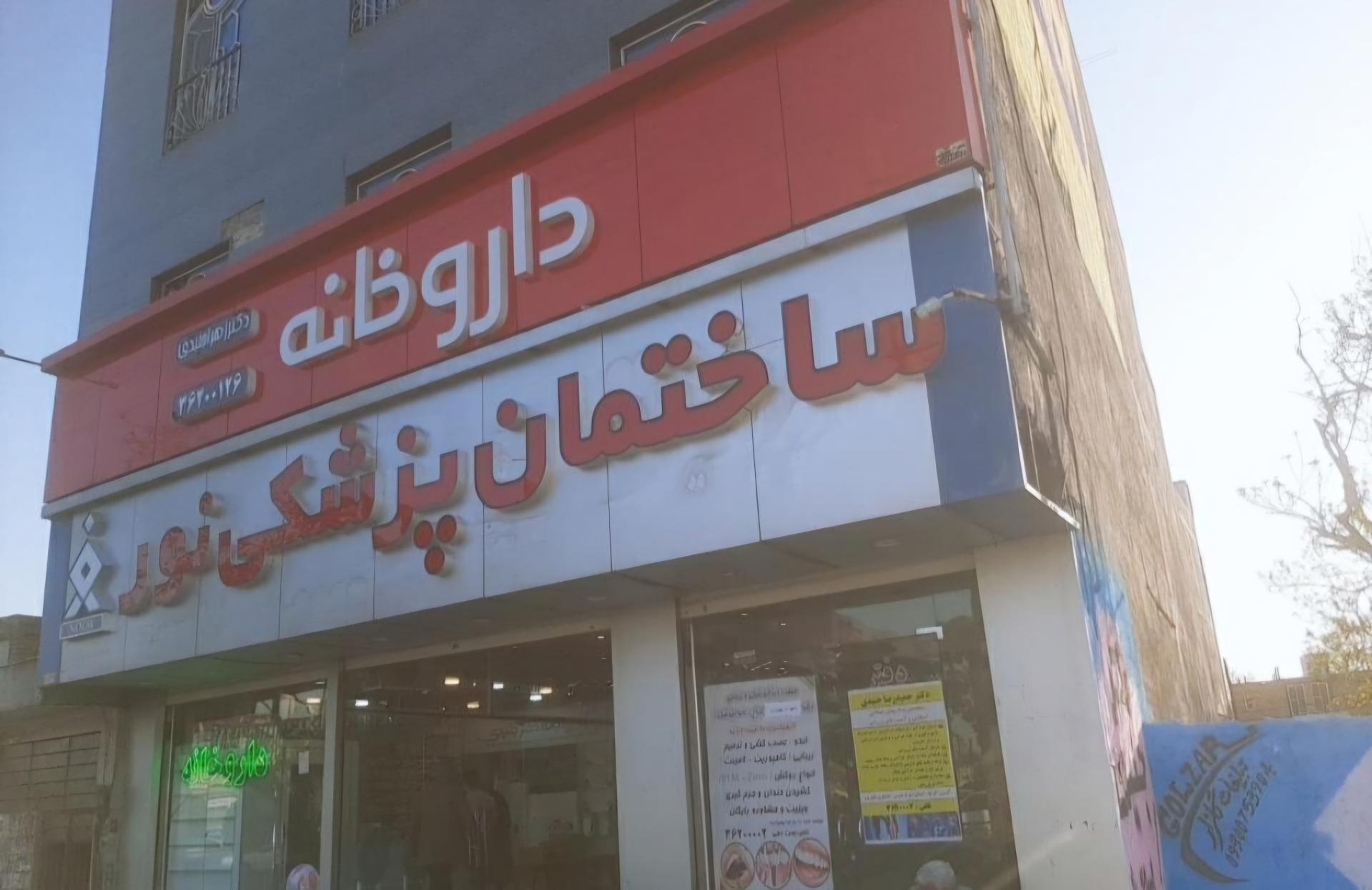 داروخانه دکتر فرزانگان بیگدلی