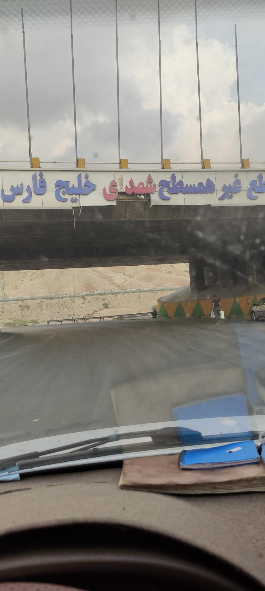 سه راه پتروشیمی