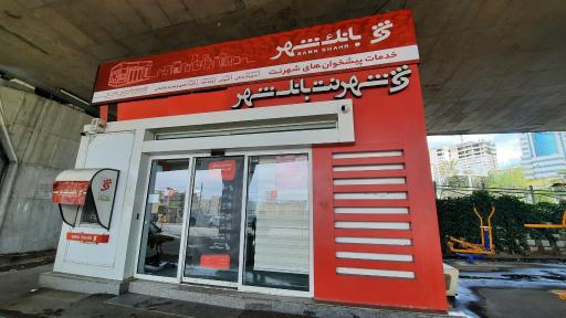 خودپرداز بانک شهر
