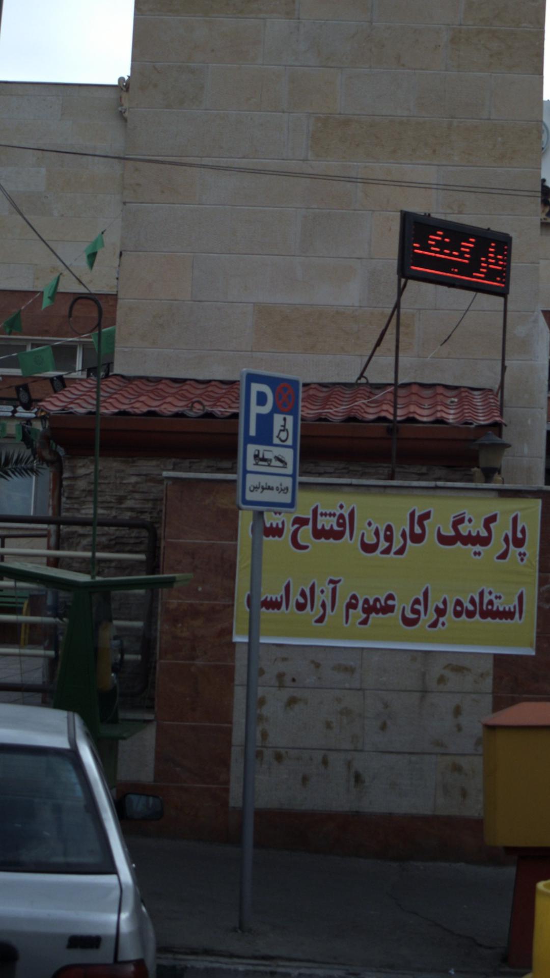 پارکینگ شهرداری