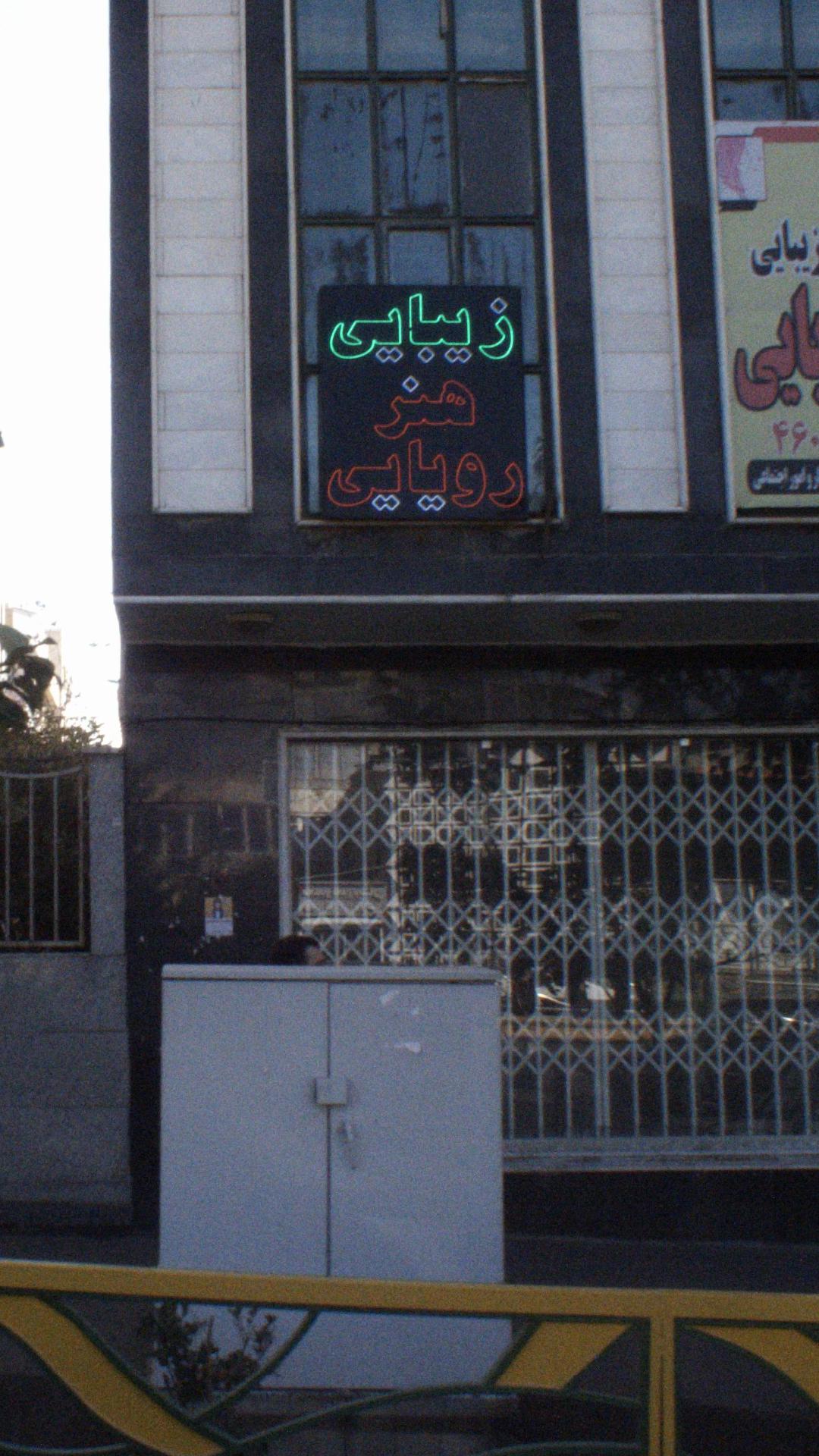 اموزشگاه هنر رویایی