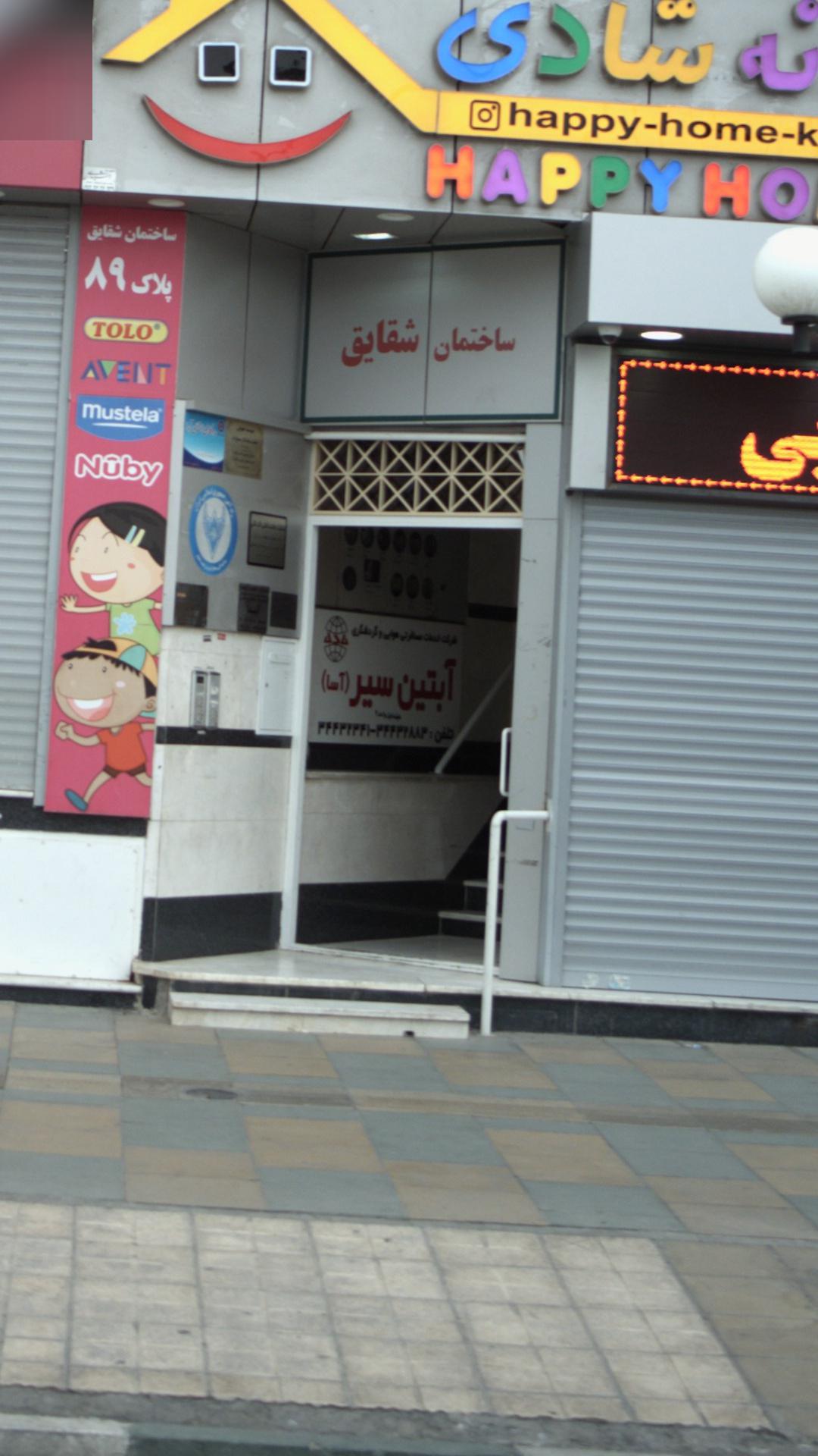 شرکت خدمات مسافرتی هوایی و گردشگری آبتین سیر آسا