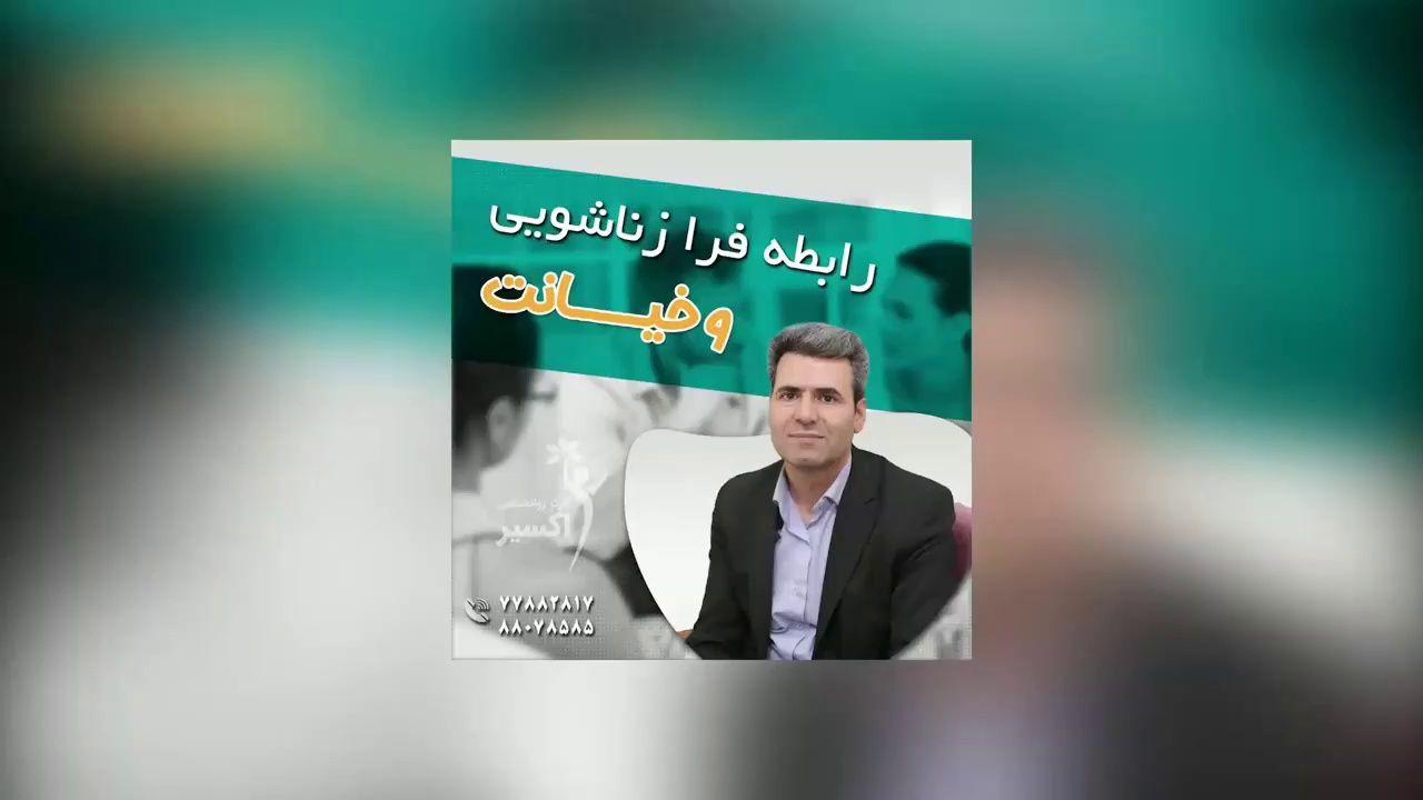 مرکز روانشناسی اکسیر شهرک غرب