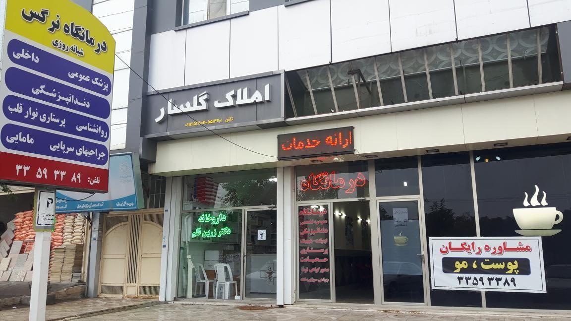 درمانگاه پرشکی نرگس