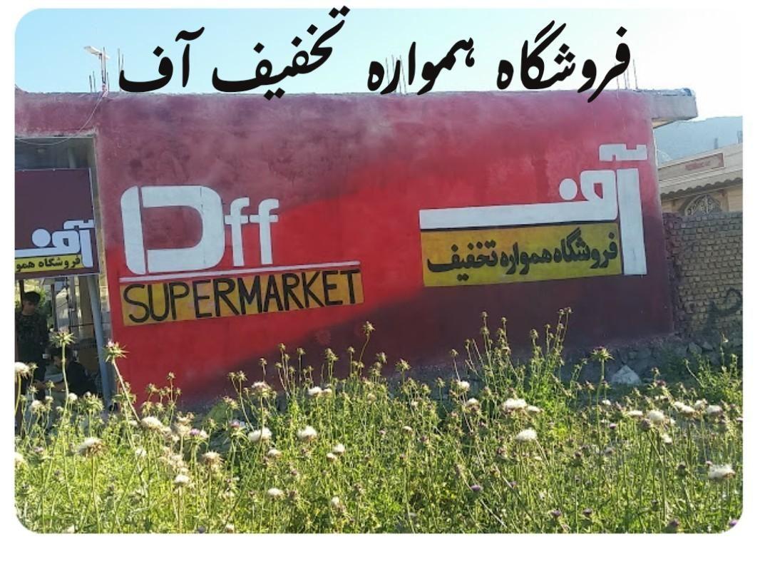 فروشگاه همواره تخفیف آف