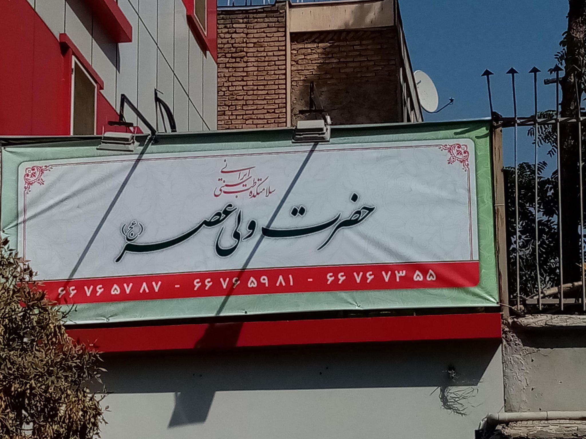 سلامتکده طب سنتی حضرت ولیعصر