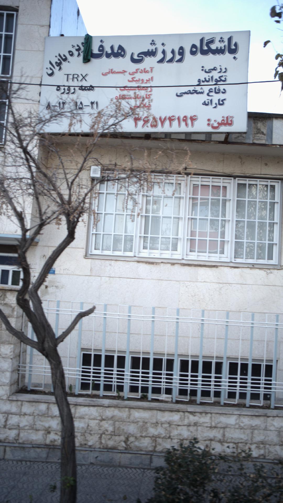 باشگاه ورزشی هدف