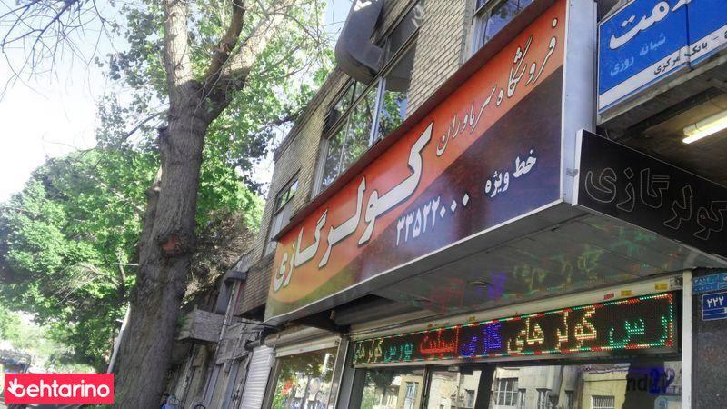 فروشگاه سرماوران